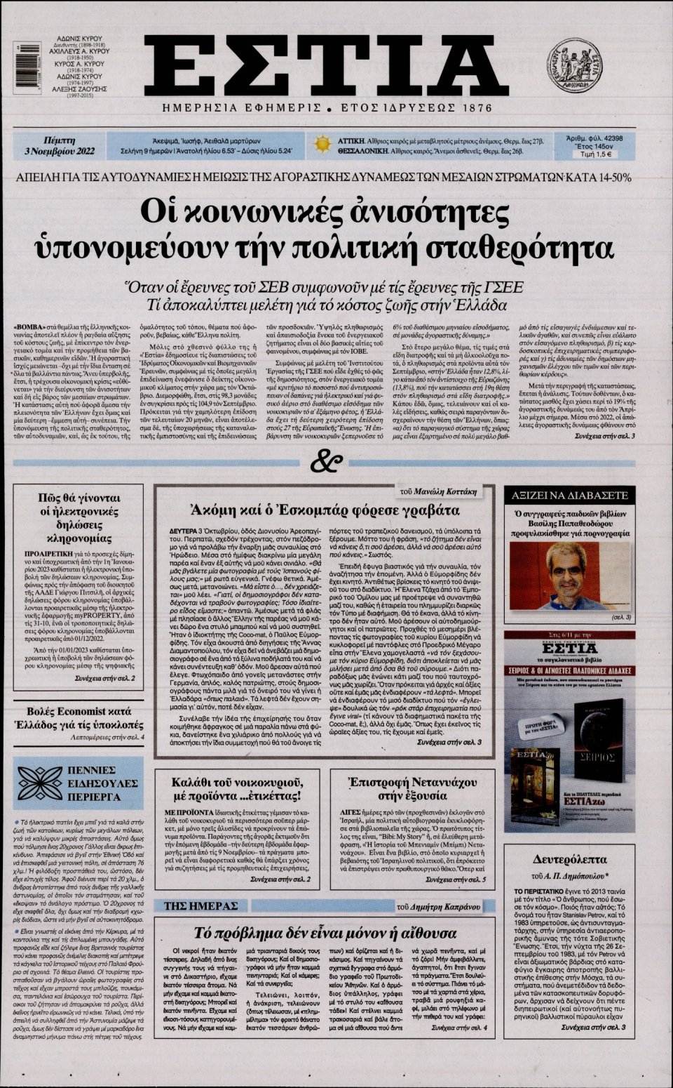 Πρωτοσέλιδο Εφημερίδας - Εστία - 2022-11-03