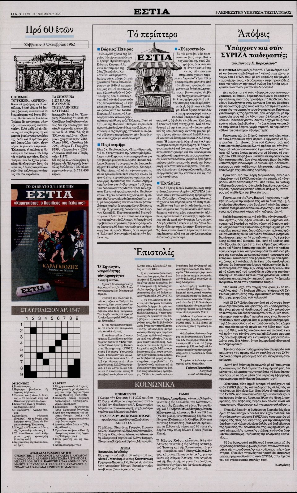 Οπισθόφυλλο Εφημερίδας - Εστία - 2022-11-03