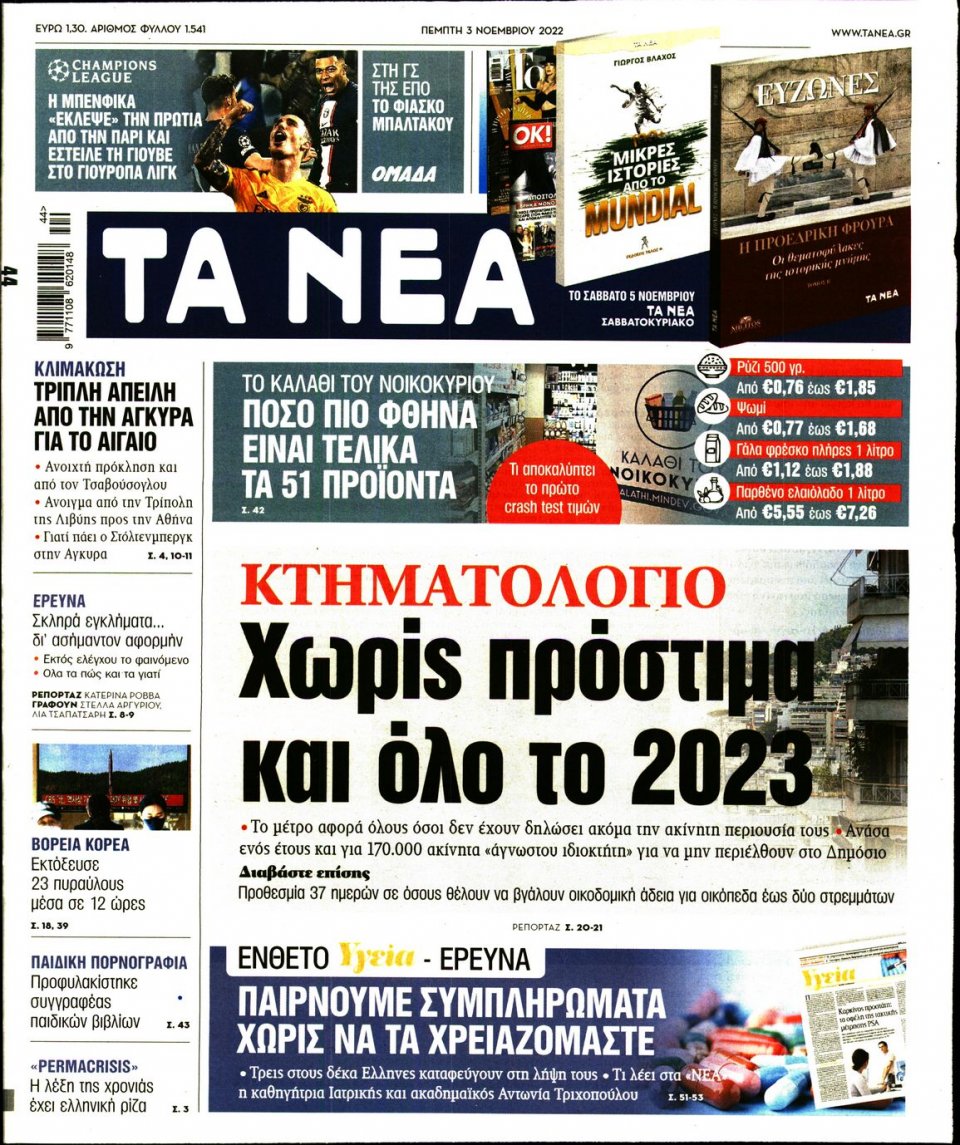 Πρωτοσέλιδο Εφημερίδας - Τα Νέα - 2022-11-03