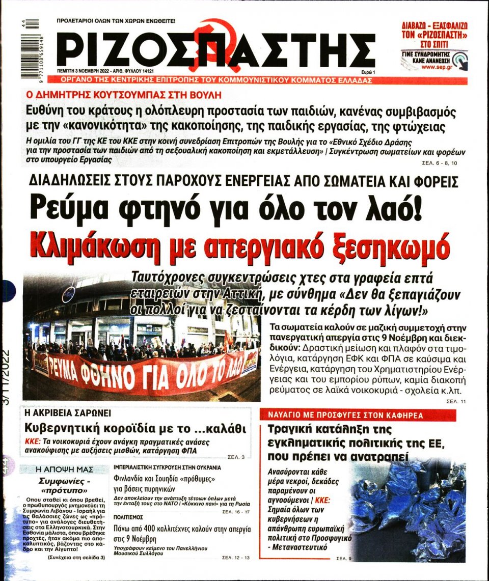 Πρωτοσέλιδο Εφημερίδας - Ριζοσπάστης - 2022-11-03