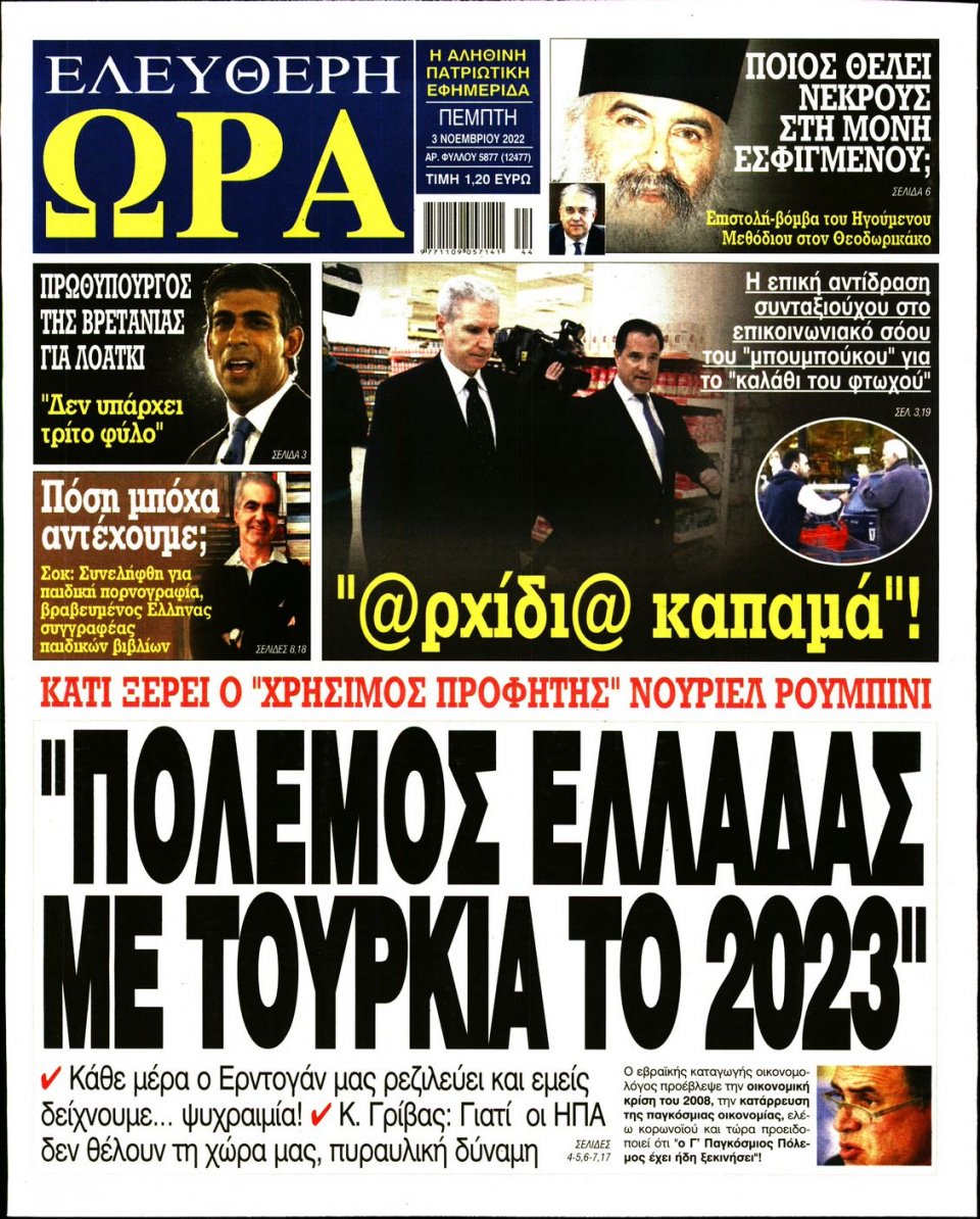 Πρωτοσέλιδο Εφημερίδας - Ελεύθερη Ώρα - 2022-11-03