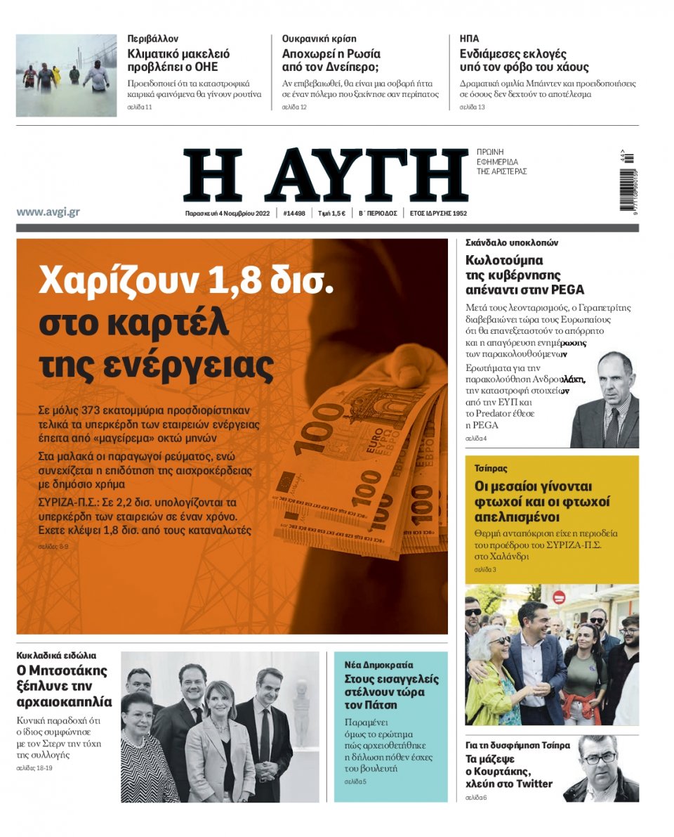 Πρωτοσέλιδο Εφημερίδας - Αυγή - 2022-11-04