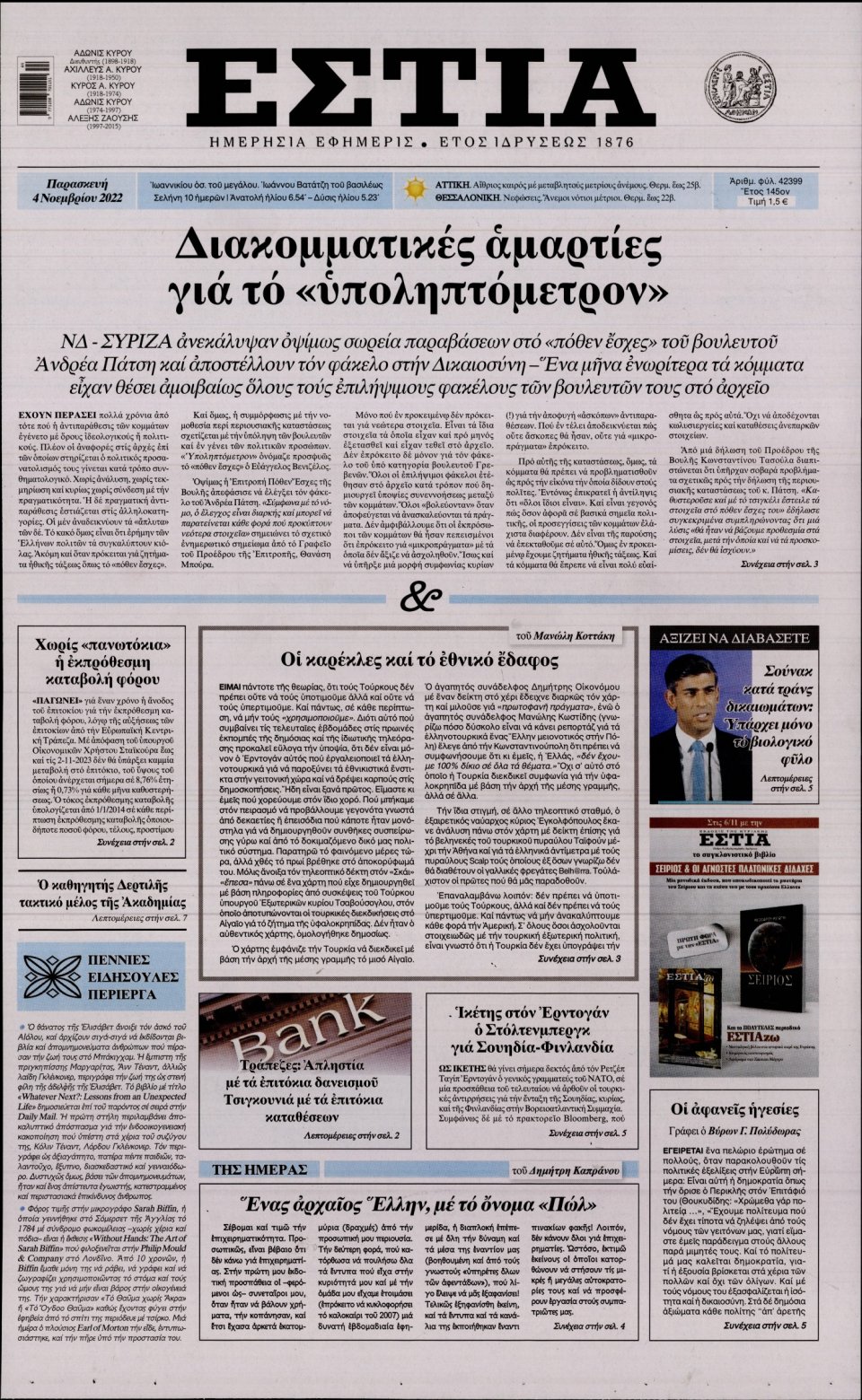Πρωτοσέλιδο Εφημερίδας - Εστία - 2022-11-04