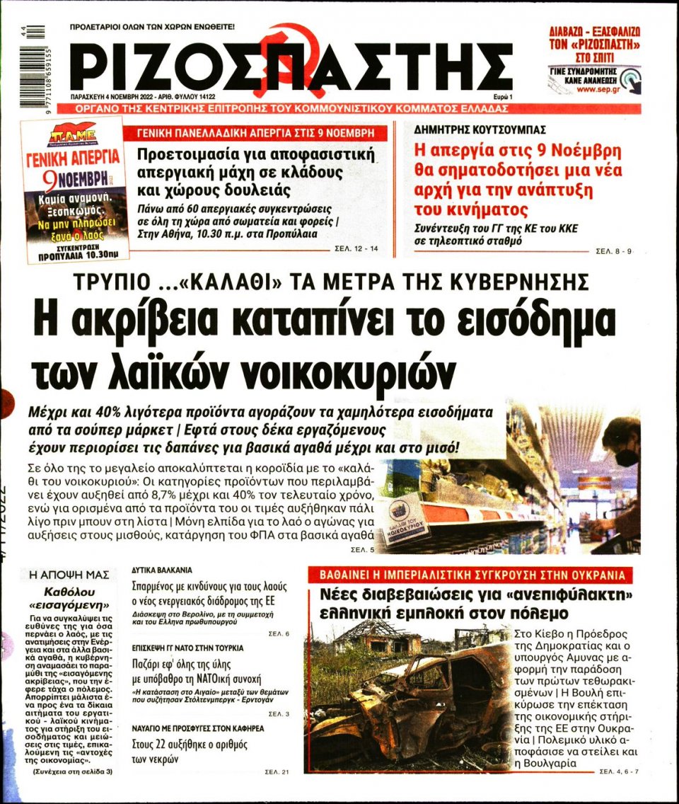 Πρωτοσέλιδο Εφημερίδας - Ριζοσπάστης - 2022-11-04