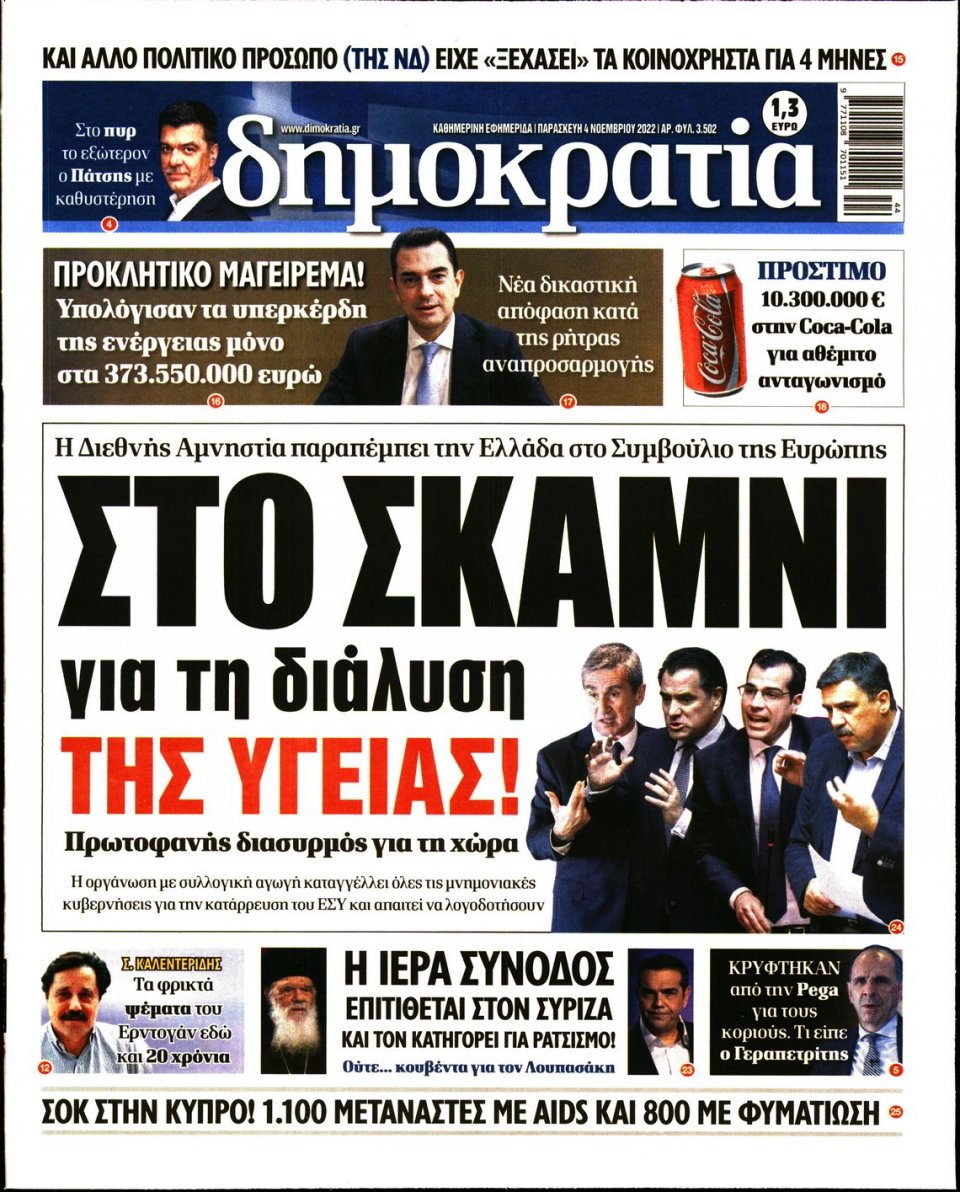 Πρωτοσέλιδο Εφημερίδας - ΔΗΜΟΚΡΑΤΙΑ - 2022-11-04