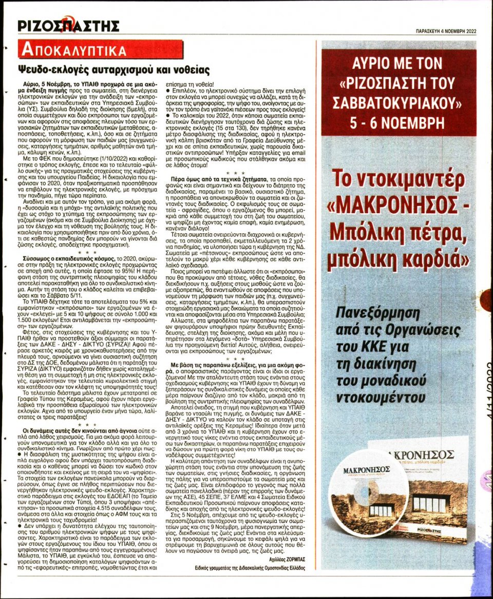 Οπισθόφυλλο Εφημερίδας - Ριζοσπάστης - 2022-11-04