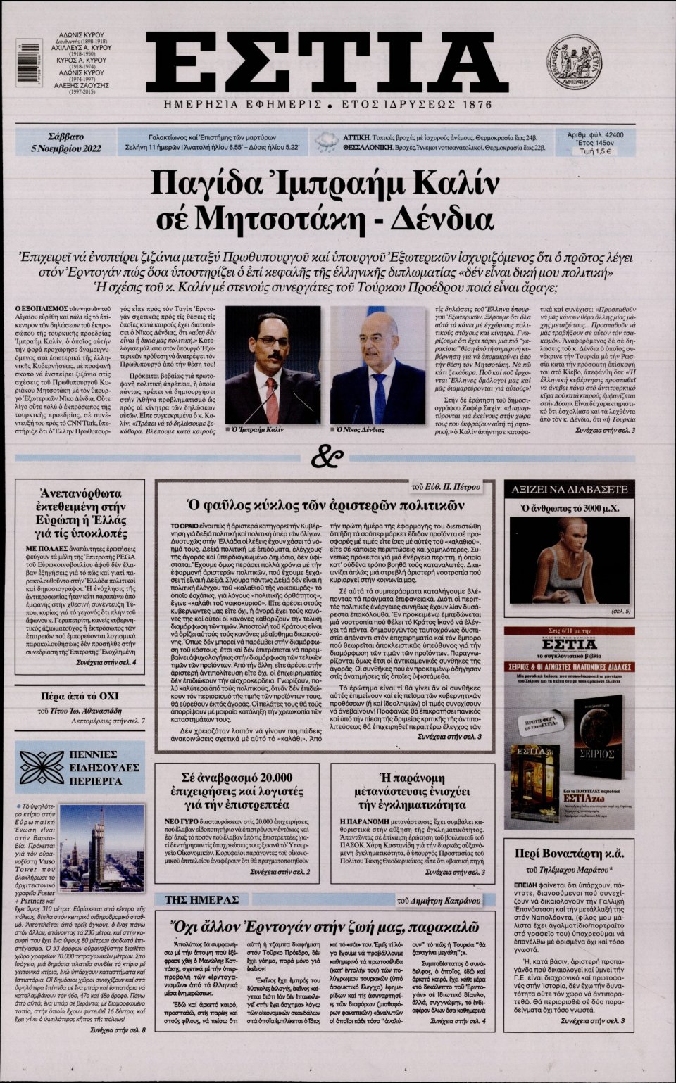 Πρωτοσέλιδο Εφημερίδας - Εστία - 2022-11-05