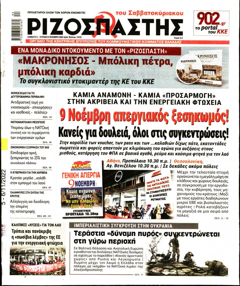 Πρωτοσέλιδο Εφημερίδας - Ριζοσπάστης - 2022-11-05