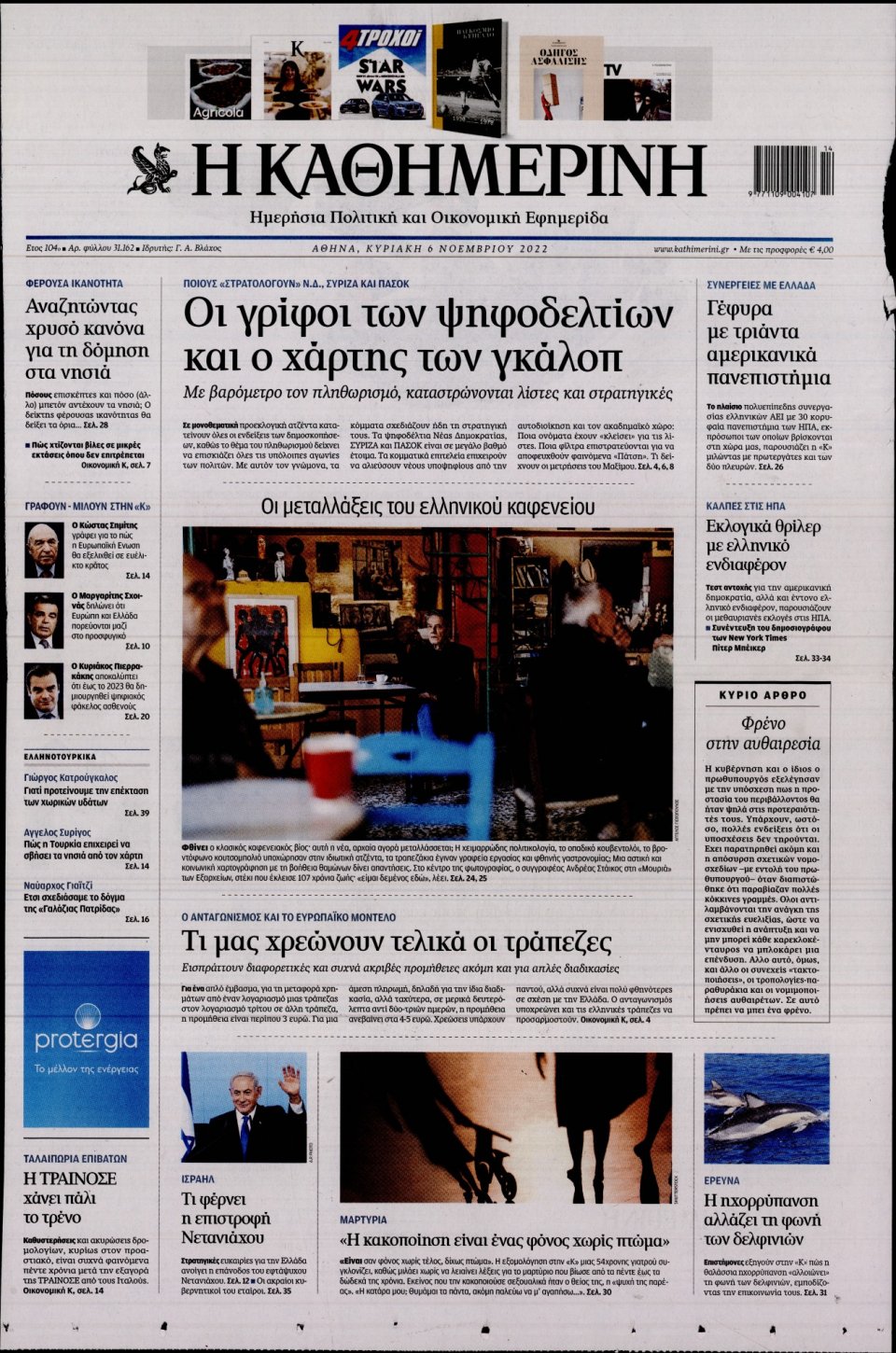 Πρωτοσέλιδο Εφημερίδας - Καθημερινή - 2022-11-06