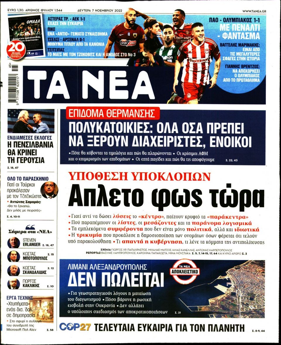 Πρωτοσέλιδο Εφημερίδας - Τα Νέα - 2022-11-07