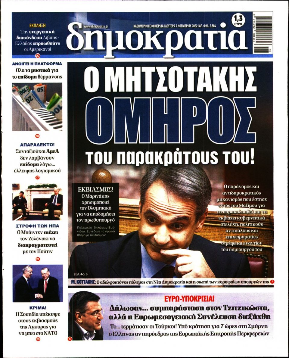Πρωτοσέλιδο Εφημερίδας - ΔΗΜΟΚΡΑΤΙΑ - 2022-11-07