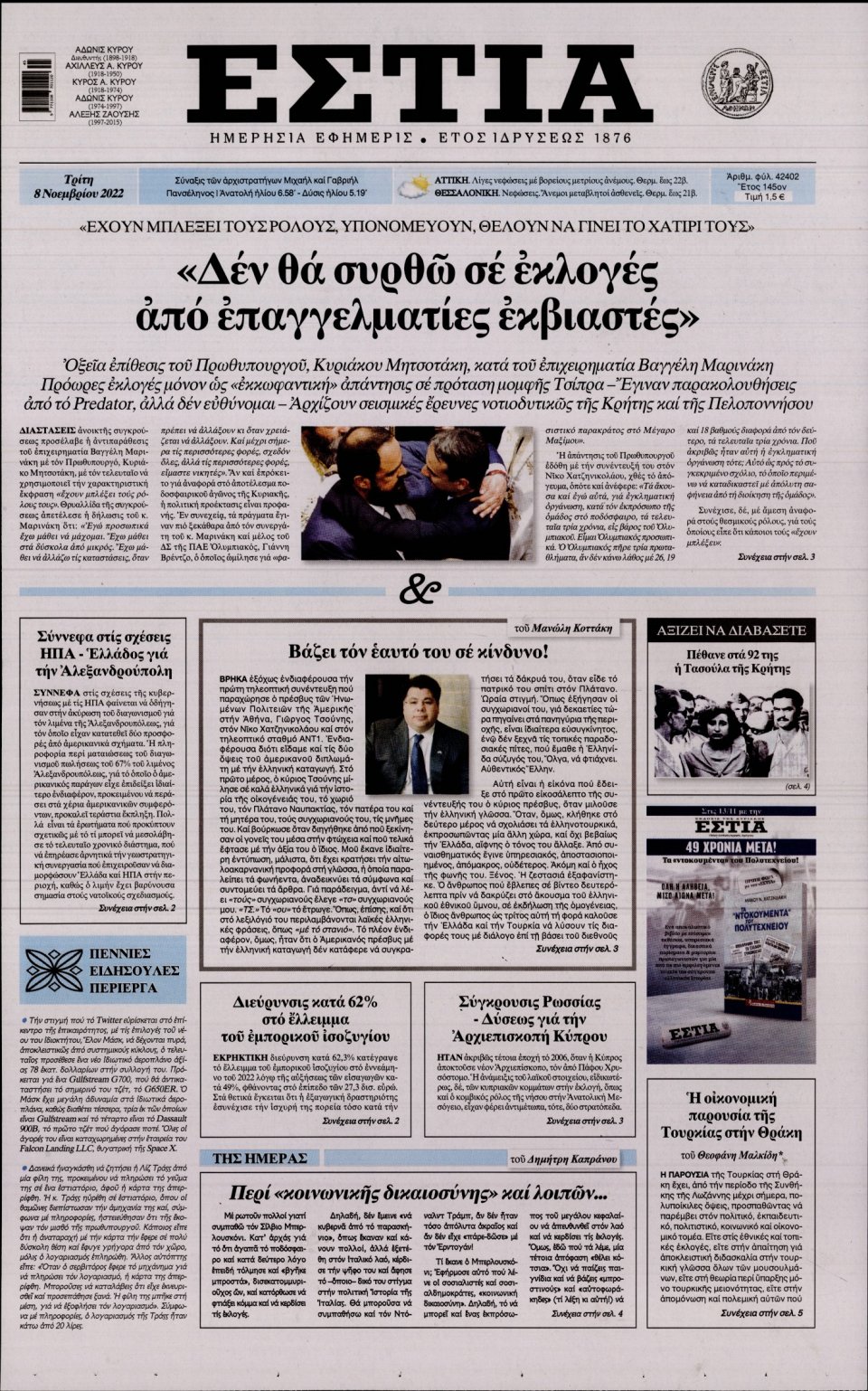 Πρωτοσέλιδο Εφημερίδας - Εστία - 2022-11-08