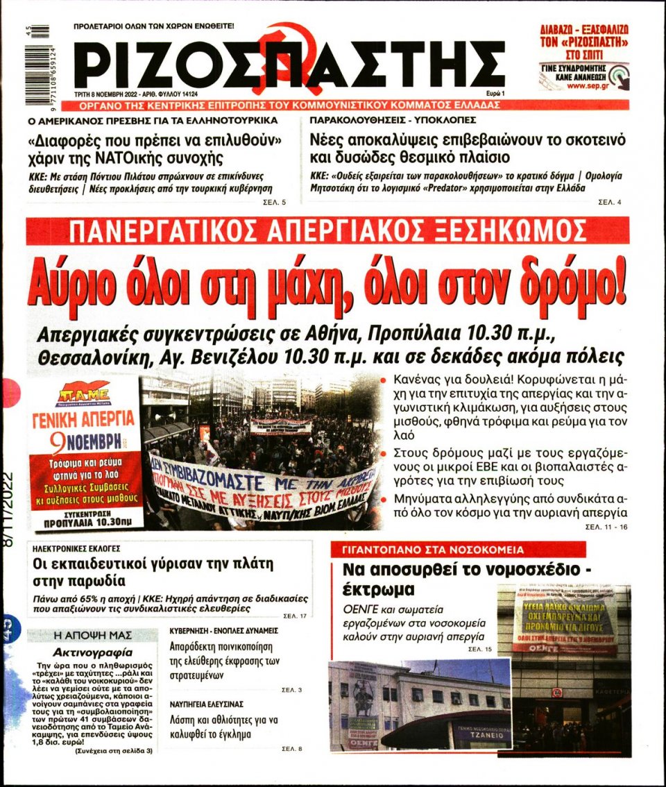 Πρωτοσέλιδο Εφημερίδας - Ριζοσπάστης - 2022-11-08