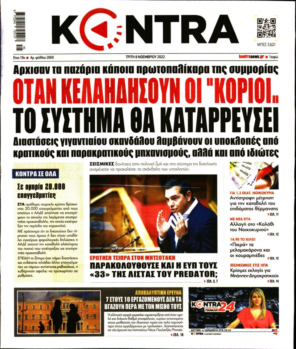 Πρωτοσέλιδο Εφημερίδας - KONTRA NEWS - 2022-11-08