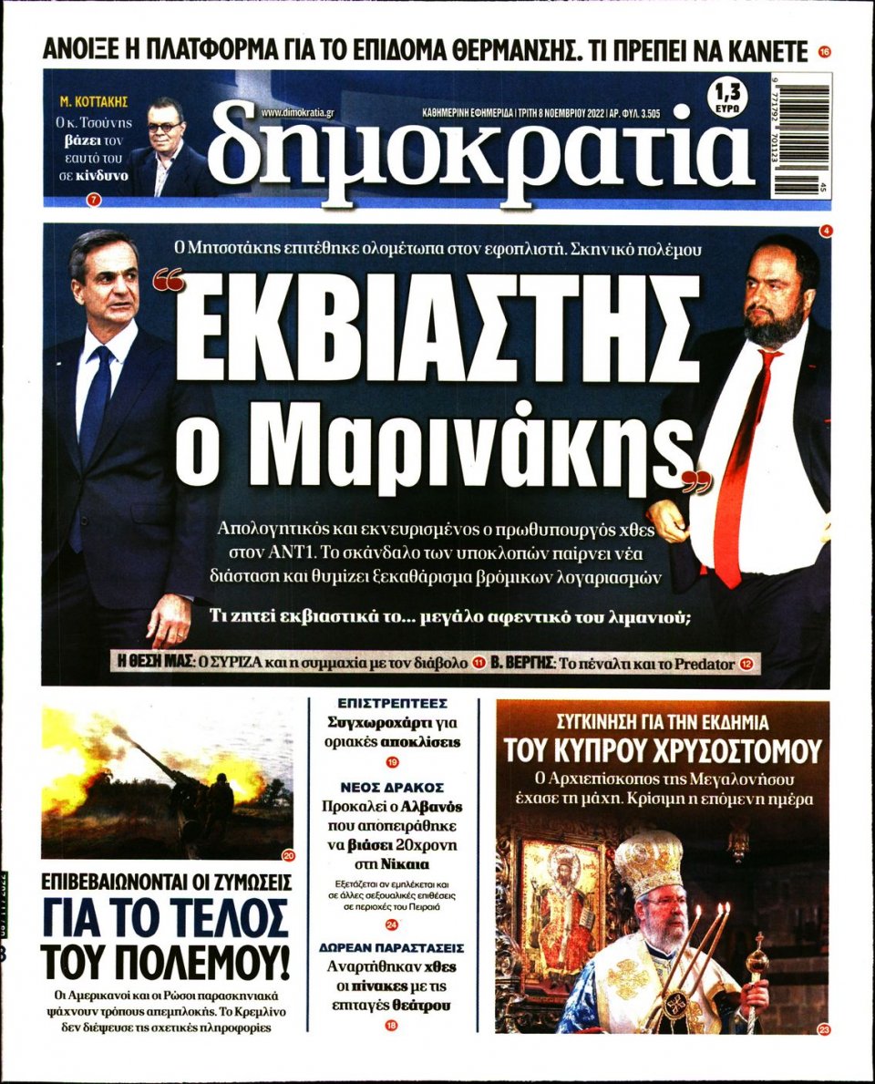 Πρωτοσέλιδο Εφημερίδας - ΔΗΜΟΚΡΑΤΙΑ - 2022-11-08
