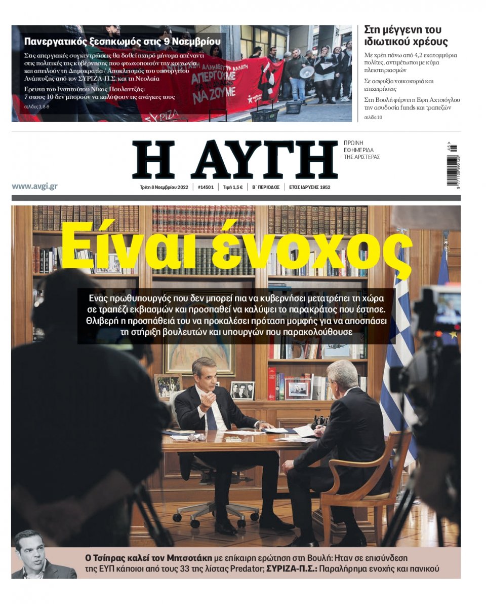 Πρωτοσέλιδο Εφημερίδας - Αυγή - 2022-11-08