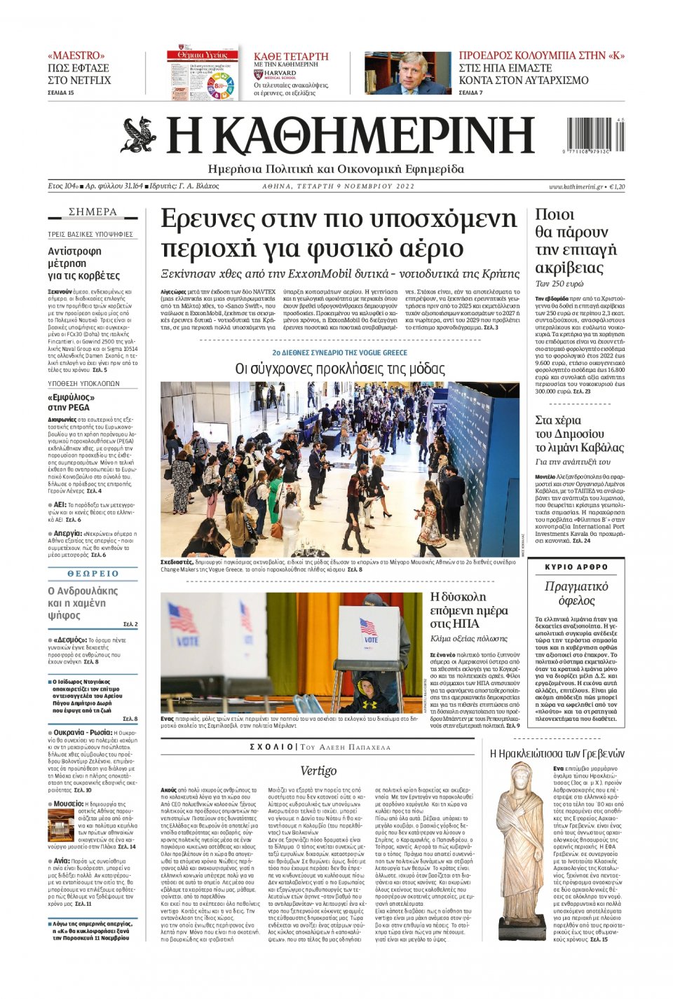 Πρωτοσέλιδο Εφημερίδας - Καθημερινή - 2022-11-09