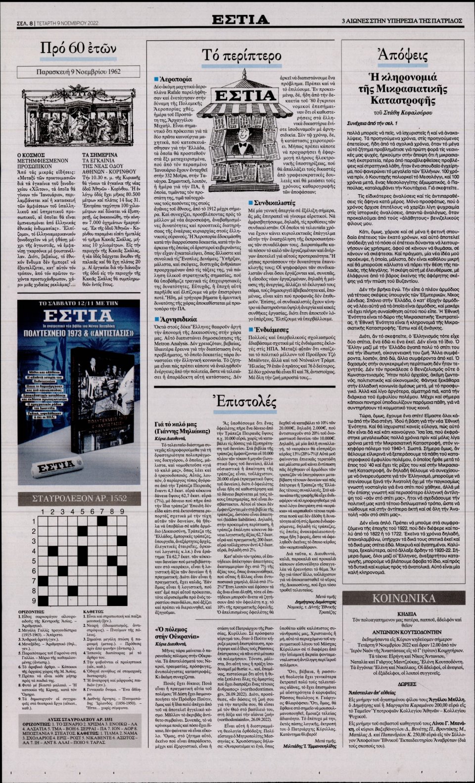 Οπισθόφυλλο Εφημερίδας - Εστία - 2022-11-09