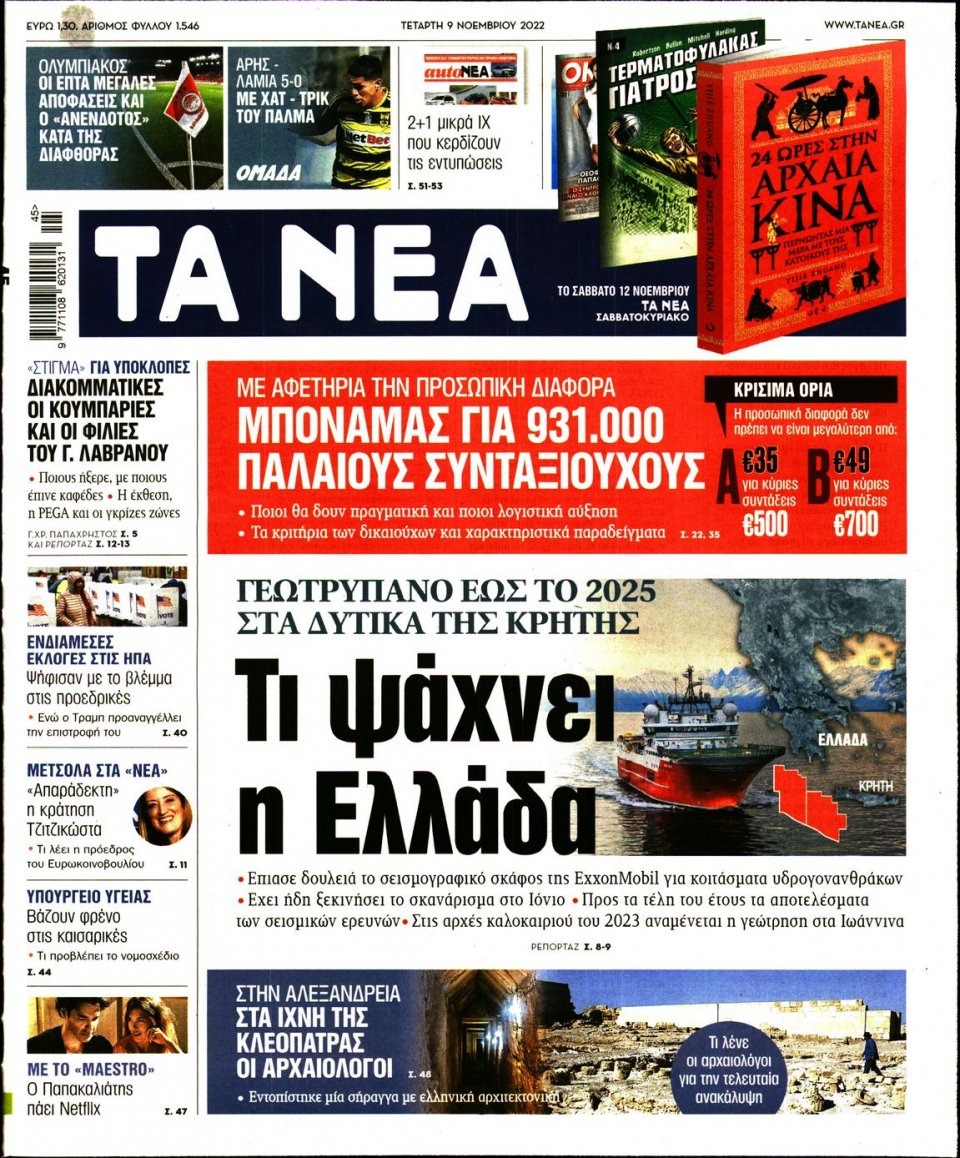 Πρωτοσέλιδο Εφημερίδας - Τα Νέα - 2022-11-09