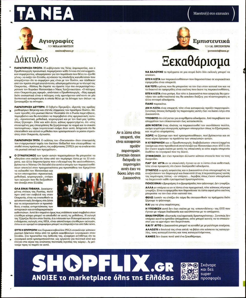 Οπισθόφυλλο Εφημερίδας - Τα Νέα - 2022-11-09