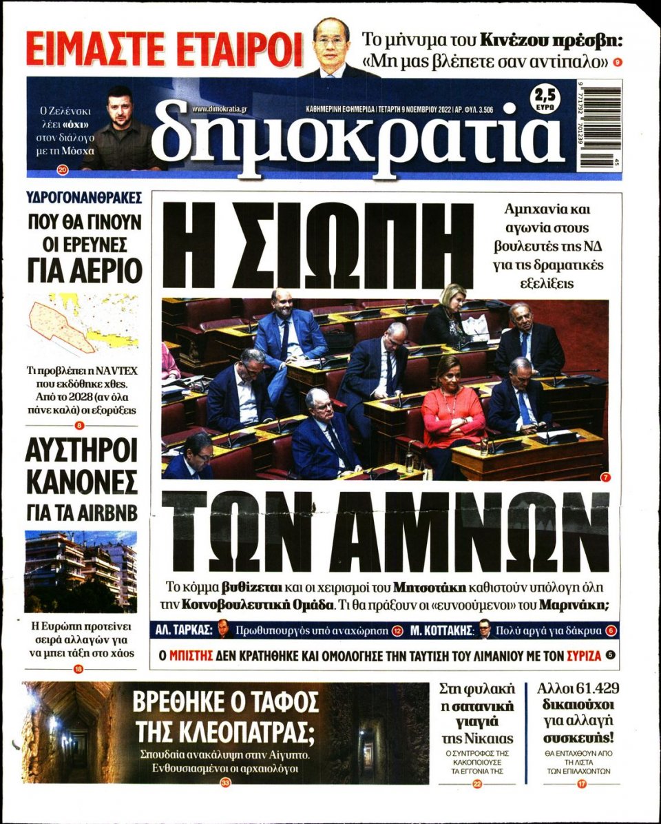 Πρωτοσέλιδο Εφημερίδας - ΔΗΜΟΚΡΑΤΙΑ - 2022-11-09
