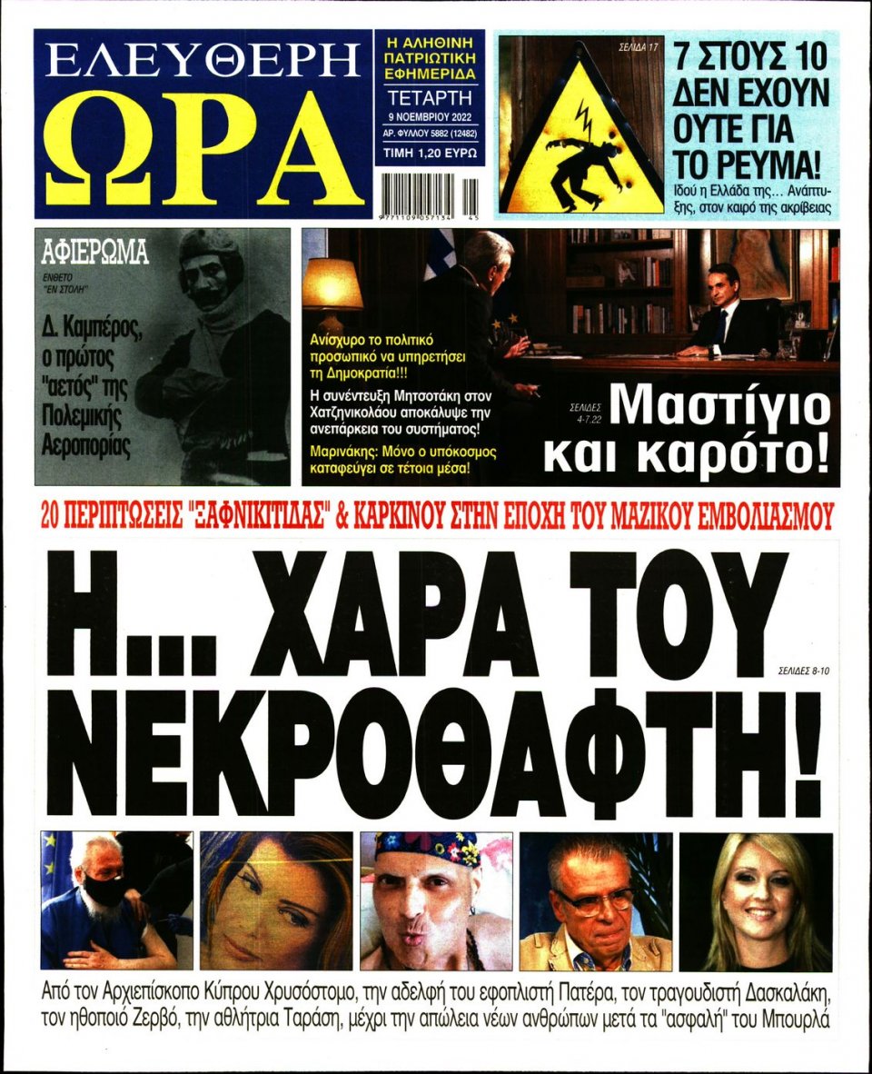 Πρωτοσέλιδο Εφημερίδας - Ελεύθερη Ώρα - 2022-11-09