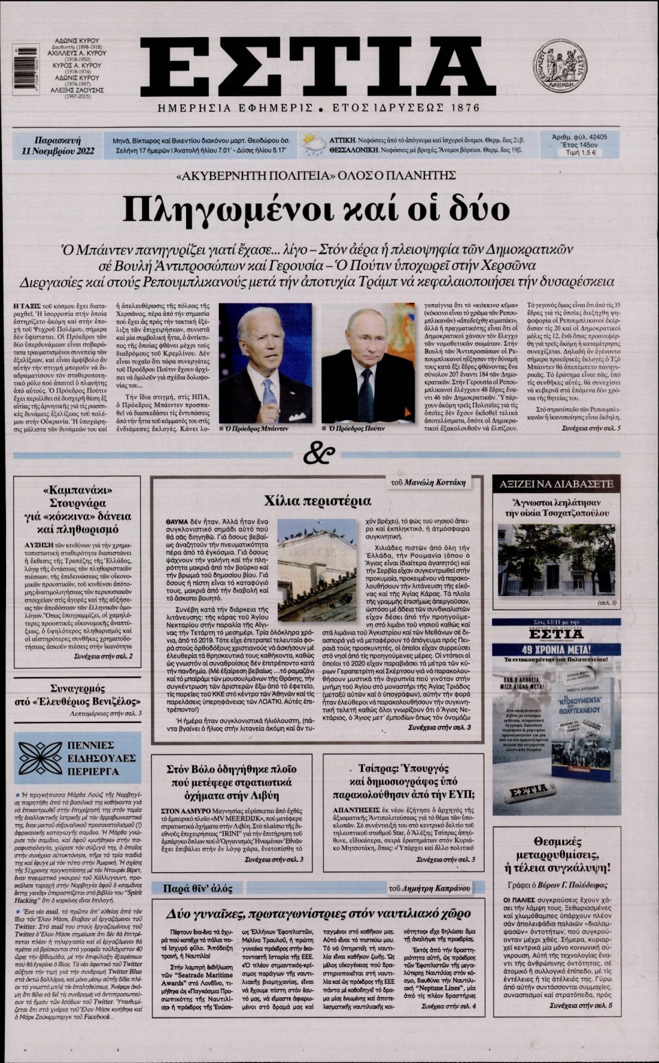 Πρωτοσέλιδο Εφημερίδας - Εστία - 2022-11-11
