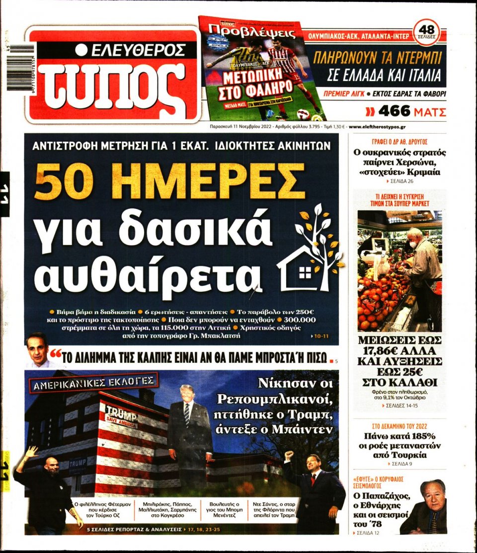 Πρωτοσέλιδο Εφημερίδας - Ελεύθερος Τύπος - 2022-11-11