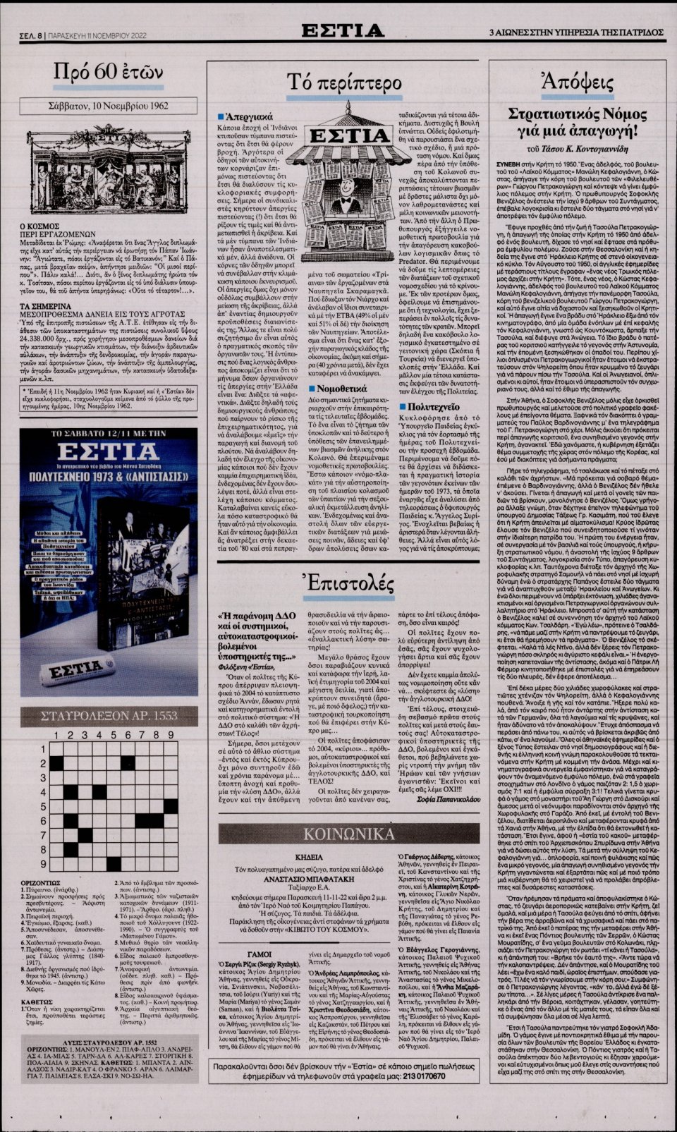 Οπισθόφυλλο Εφημερίδας - Εστία - 2022-11-11