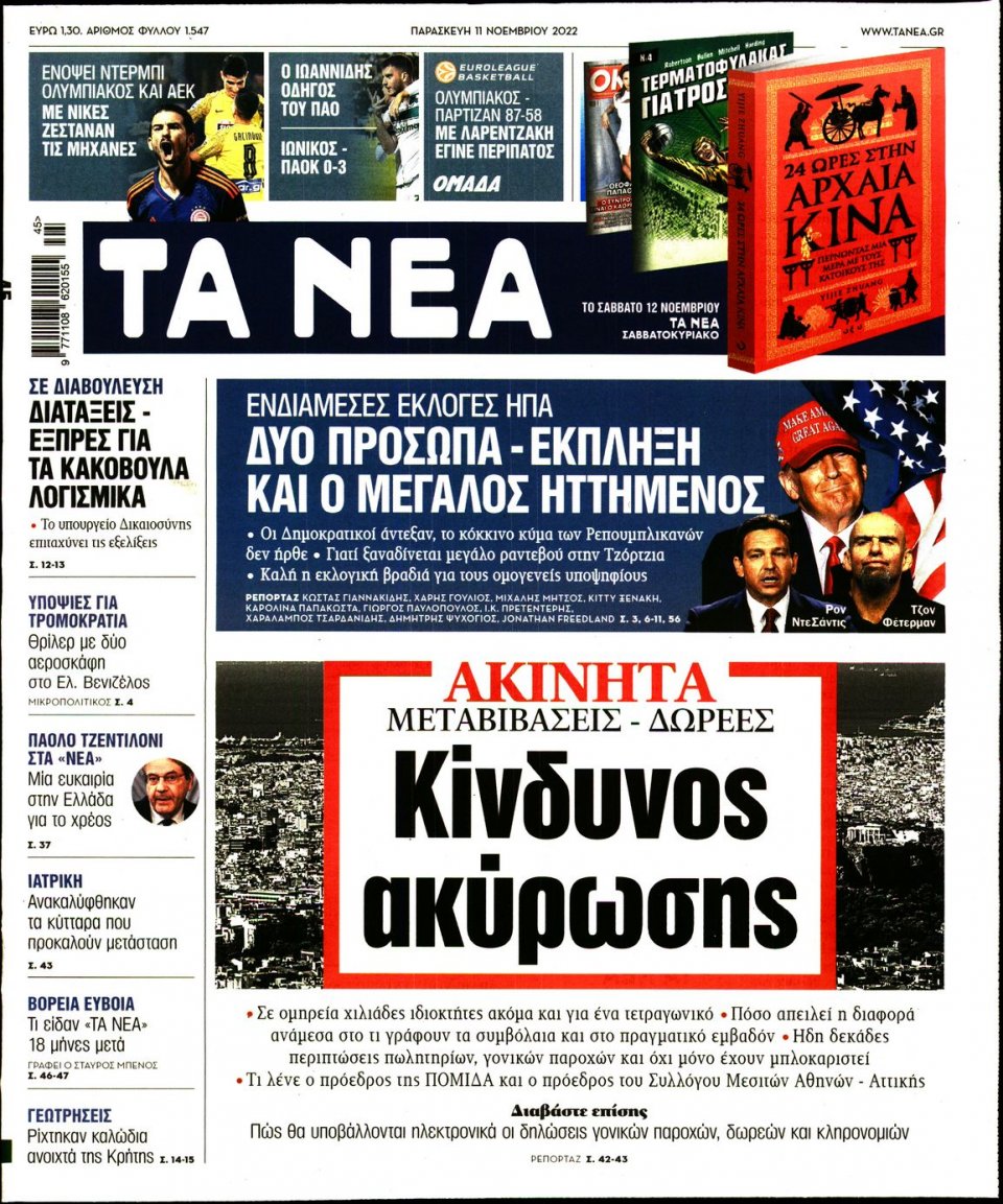 Πρωτοσέλιδο Εφημερίδας - Τα Νέα - 2022-11-11