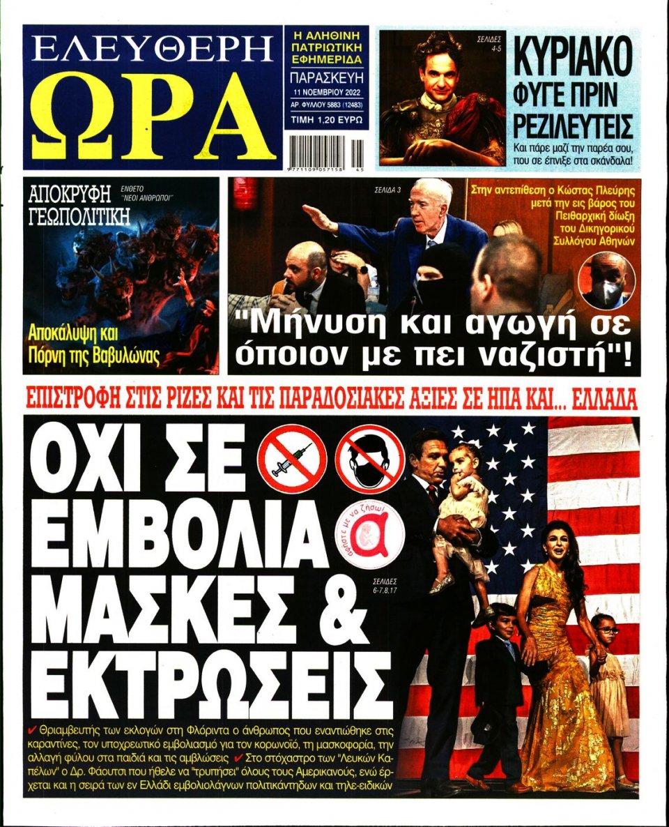 Πρωτοσέλιδο Εφημερίδας - Ελεύθερη Ώρα - 2022-11-11