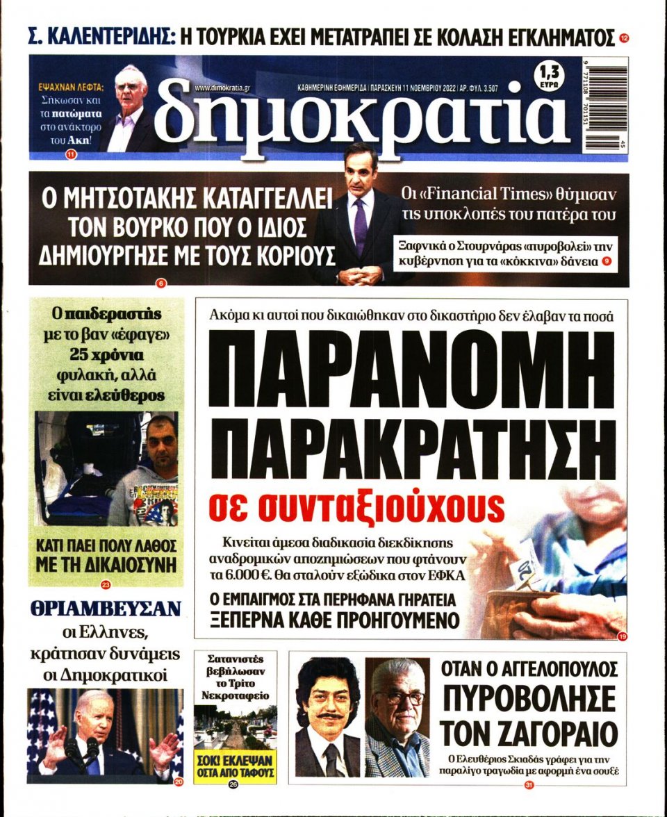 Πρωτοσέλιδο Εφημερίδας - ΔΗΜΟΚΡΑΤΙΑ - 2022-11-11