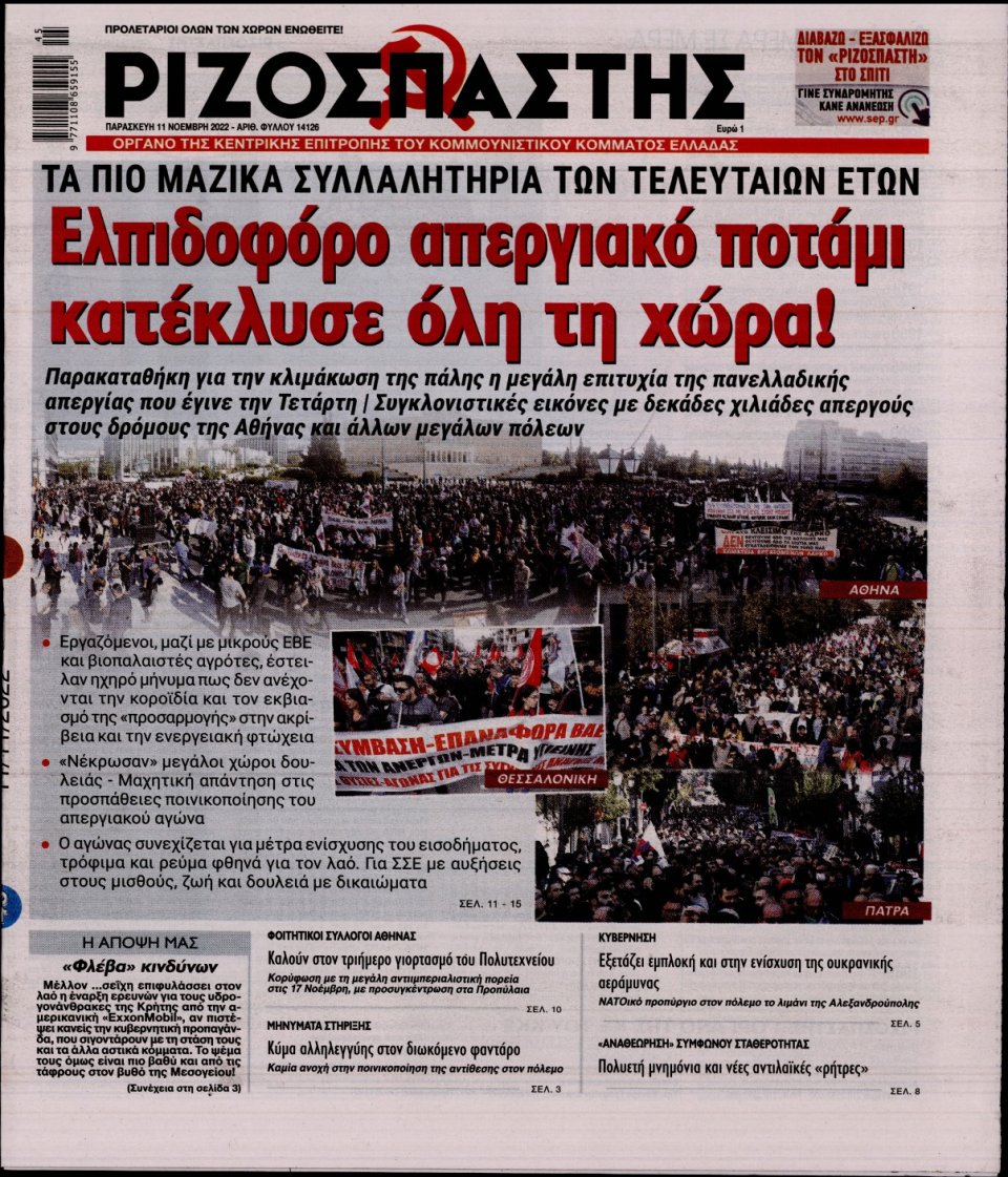 Πρωτοσέλιδο Εφημερίδας - Ριζοσπάστης - 2022-11-11
