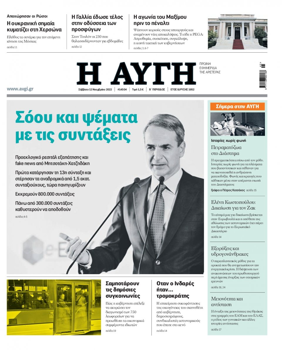 Πρωτοσέλιδο Εφημερίδας - Αυγή - 2022-11-12