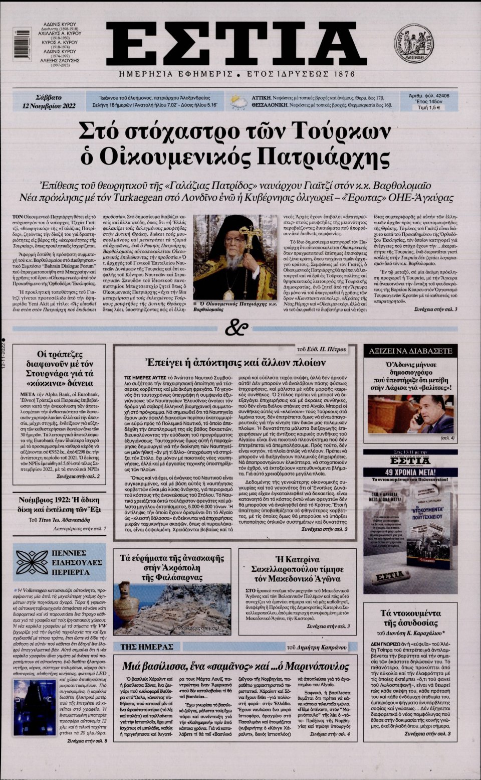 Πρωτοσέλιδο Εφημερίδας - Εστία - 2022-11-12
