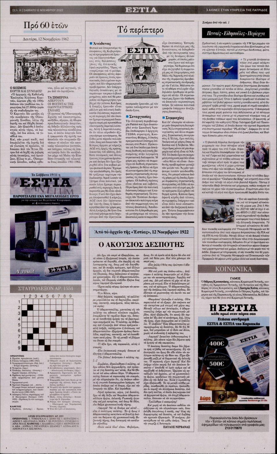 Οπισθόφυλλο Εφημερίδας - Εστία - 2022-11-12