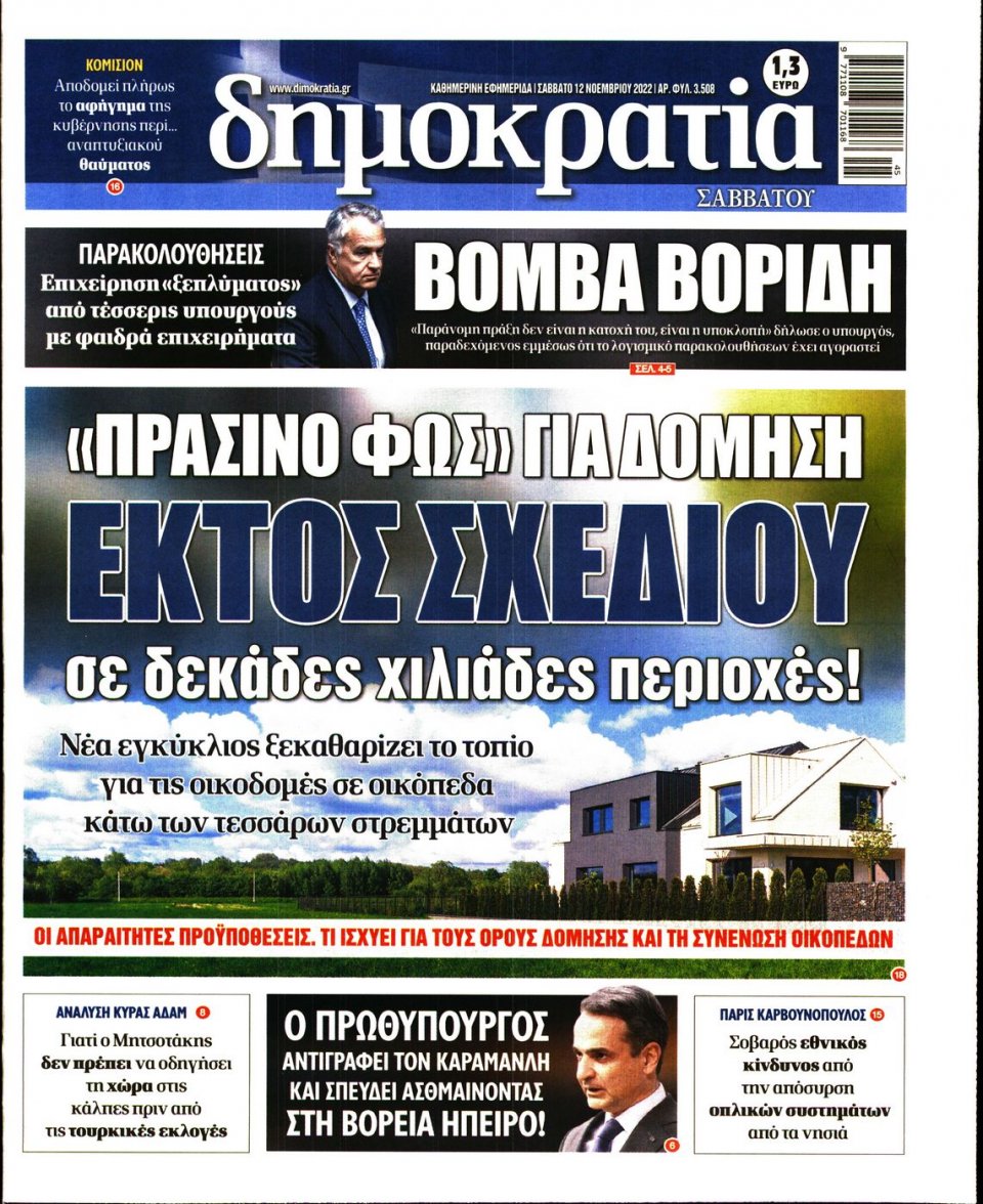 Πρωτοσέλιδο Εφημερίδας - ΔΗΜΟΚΡΑΤΙΑ - 2022-11-12