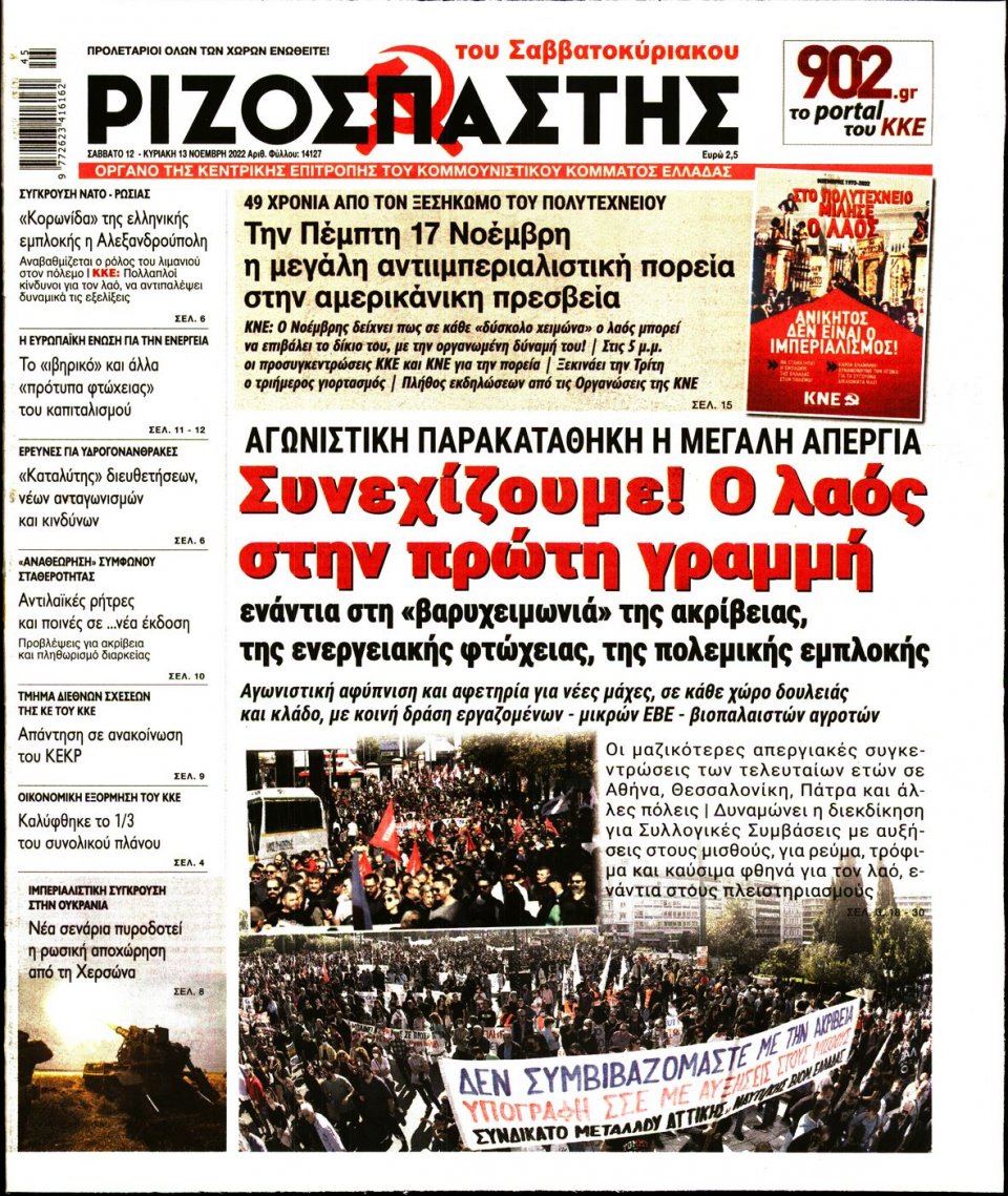 Πρωτοσέλιδο Εφημερίδας - Ριζοσπάστης - 2022-11-12