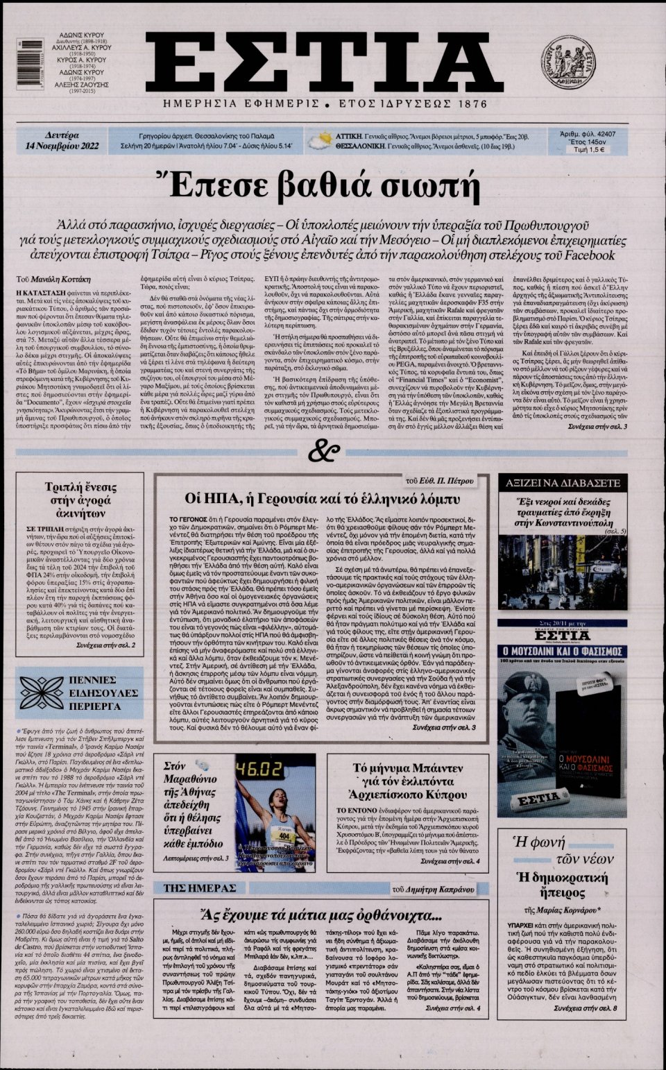 Πρωτοσέλιδο Εφημερίδας - Εστία - 2022-11-14