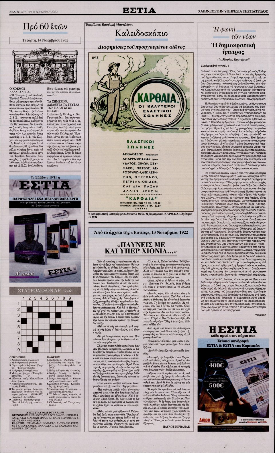 Οπισθόφυλλο Εφημερίδας - Εστία - 2022-11-14