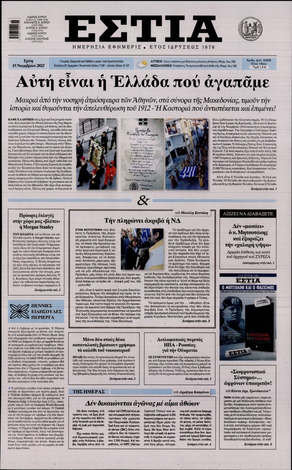 Πρωτοσέλιδο Εφημερίδας - Εστία - 2022-11-15
