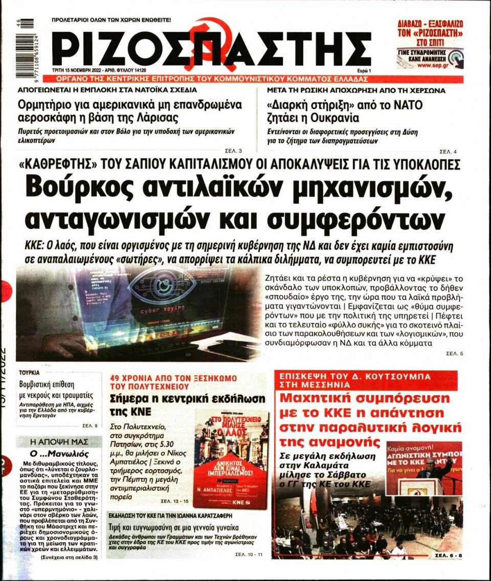 Πρωτοσέλιδο Εφημερίδας - Ριζοσπάστης - 2022-11-15