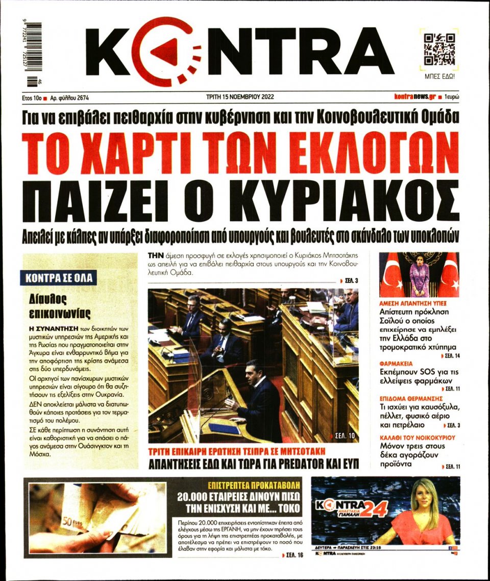 Πρωτοσέλιδο Εφημερίδας - KONTRA NEWS - 2022-11-15