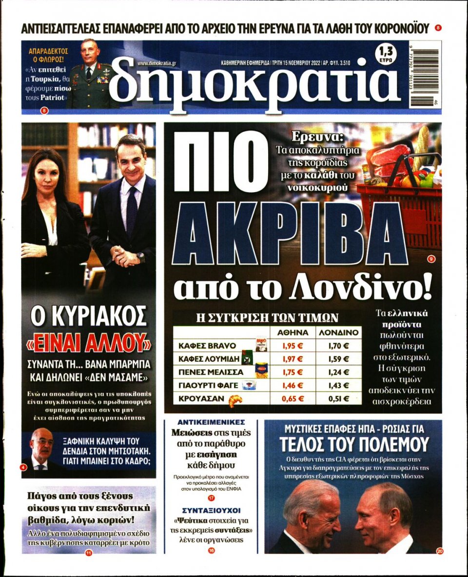 Πρωτοσέλιδο Εφημερίδας - ΔΗΜΟΚΡΑΤΙΑ - 2022-11-15