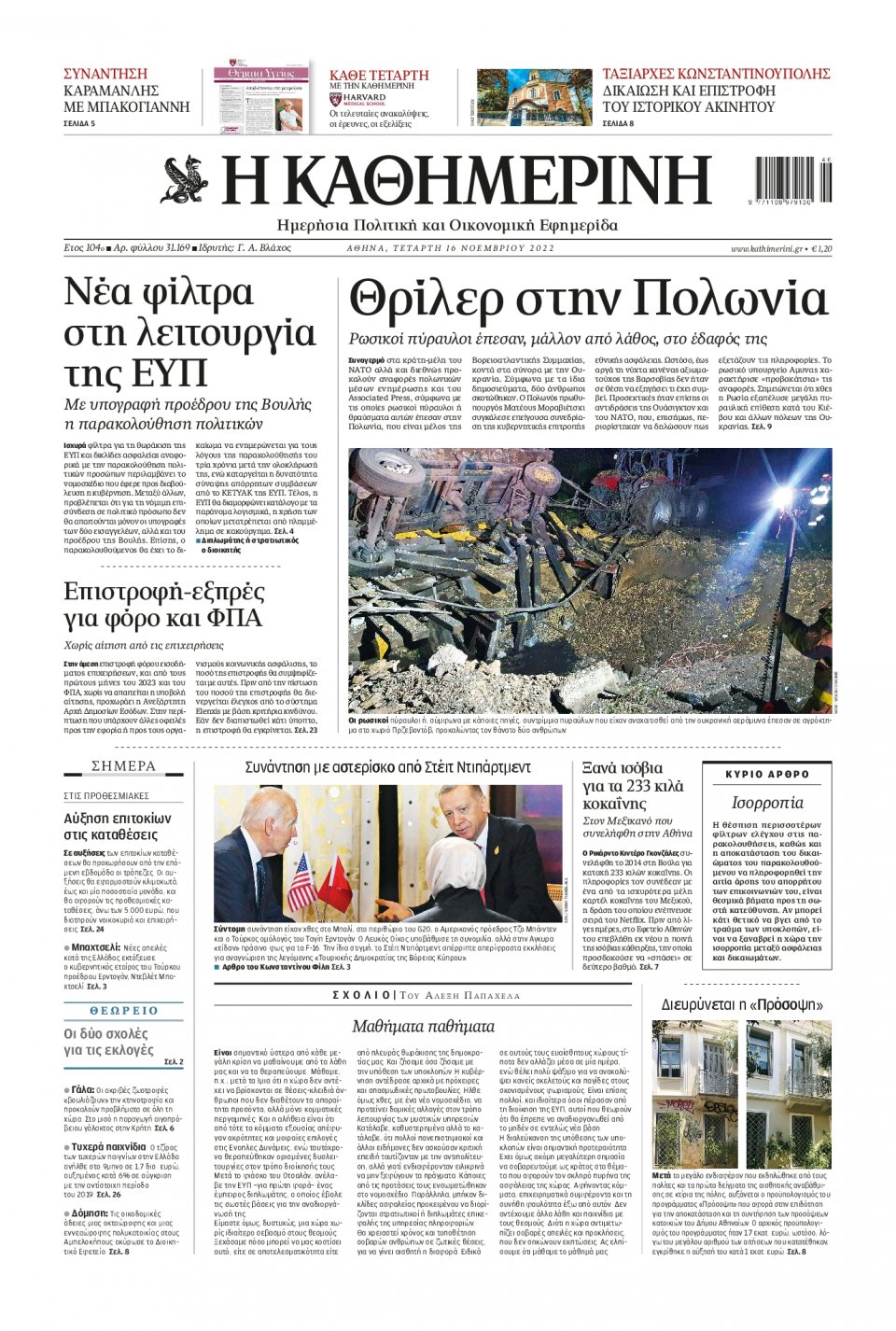 Πρωτοσέλιδο Εφημερίδας - Καθημερινή - 2022-11-16