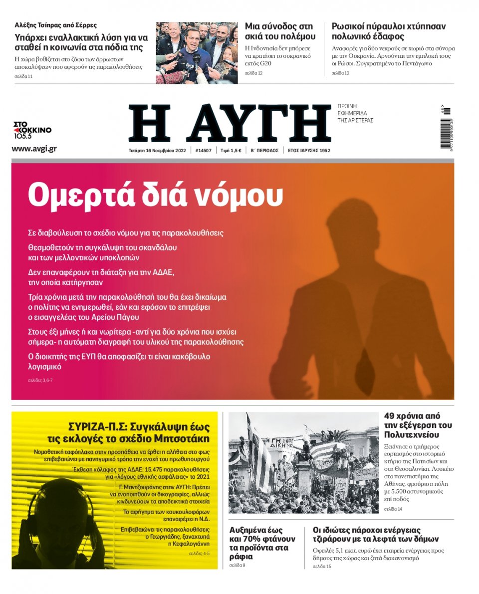 Πρωτοσέλιδο Εφημερίδας - Αυγή - 2022-11-16