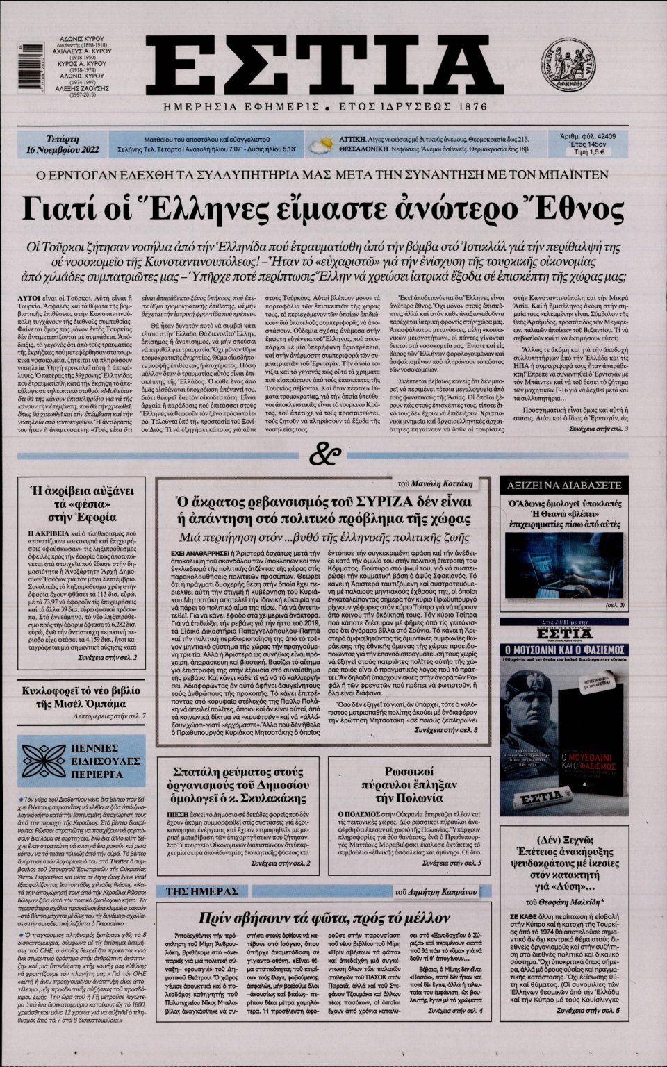 Πρωτοσέλιδο Εφημερίδας - Εστία - 2022-11-16