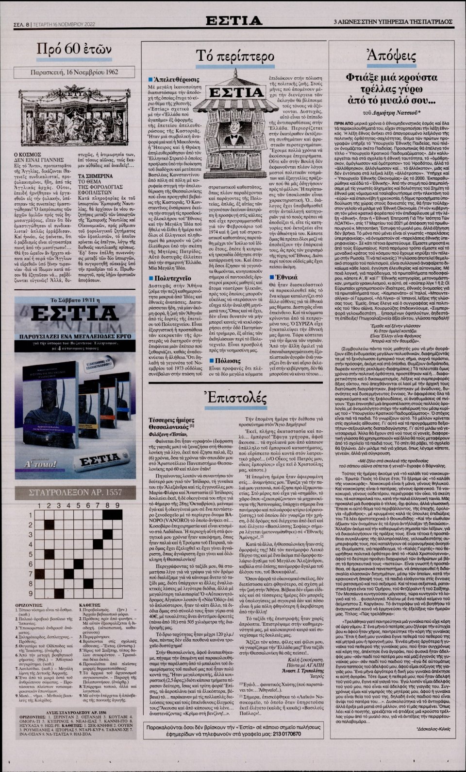 Οπισθόφυλλο Εφημερίδας - Εστία - 2022-11-16