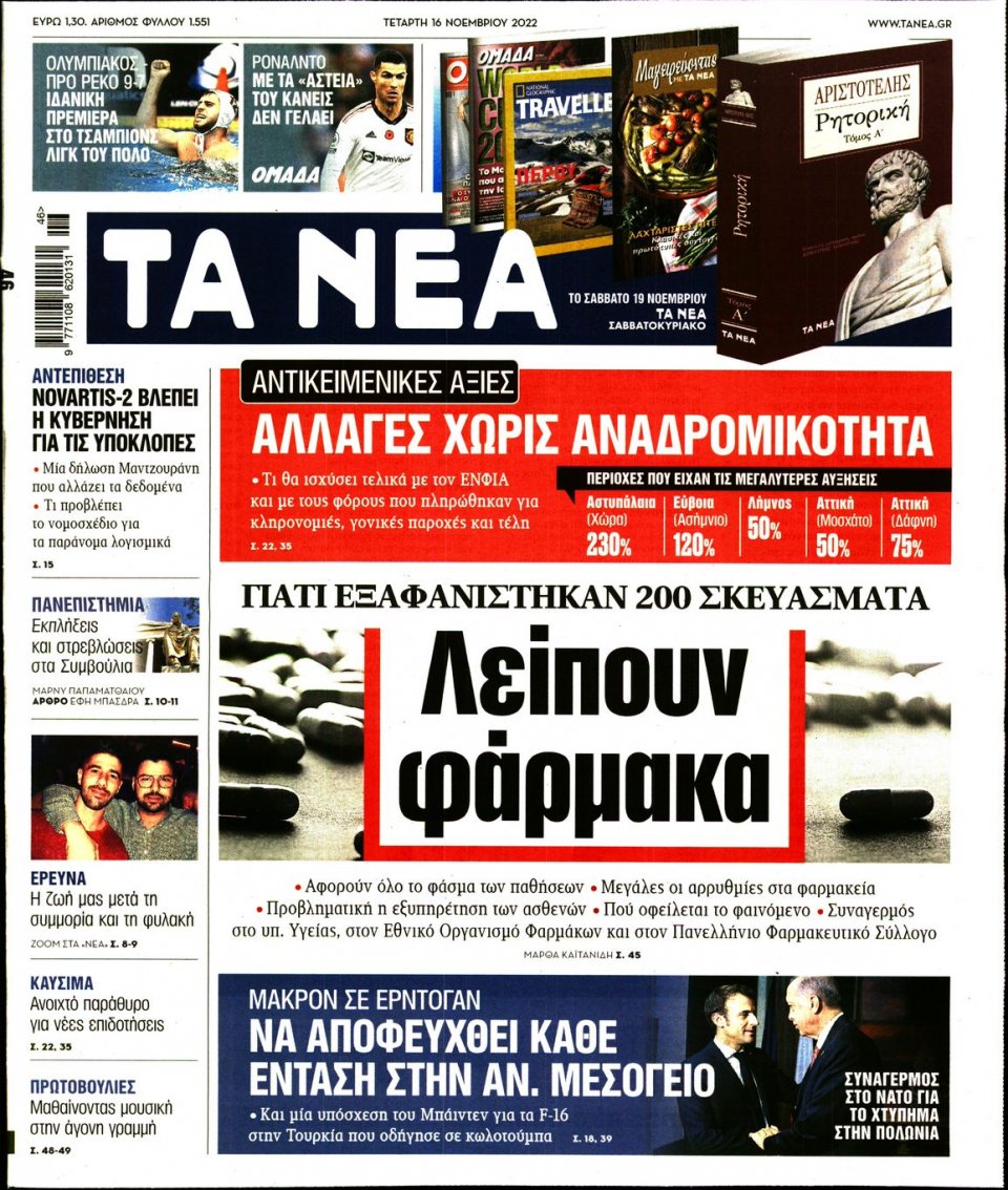 Πρωτοσέλιδο Εφημερίδας - Τα Νέα - 2022-11-16