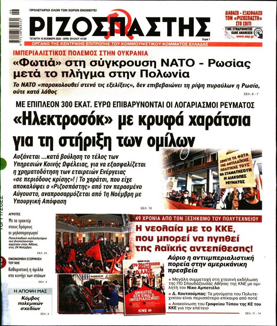 Πρωτοσέλιδο Εφημερίδας - Ριζοσπάστης - 2022-11-16